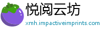 悦阅云坊