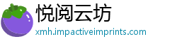 悦阅云坊